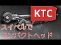 KTC スイベルラチェットのレビュー【工具紹介】
