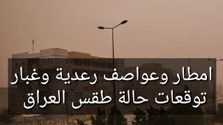 امطار وعواصف رعدية وغبار توقعات حالة طقس العراق screenshot 2