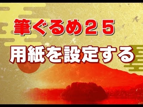 筆ぐるめ25 使い方 02 用紙を設定する Youtube