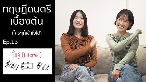 Music Theory (ทฤษฎีดนตรี) Ep.13 : Interval (ขั้นคู่)