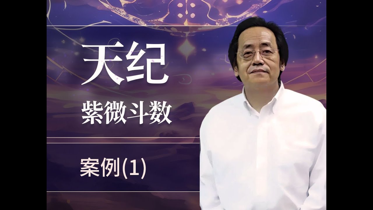 案例（1）【天纪·紫微斗数】(吉真紫微斗数)倪海厦《天纪·紫薇斗数》教程+排盘