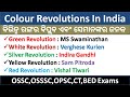 Important Colour Revolution In India||Father of Colour Revolutions||Colour Revolution Mcqs||#osssc
