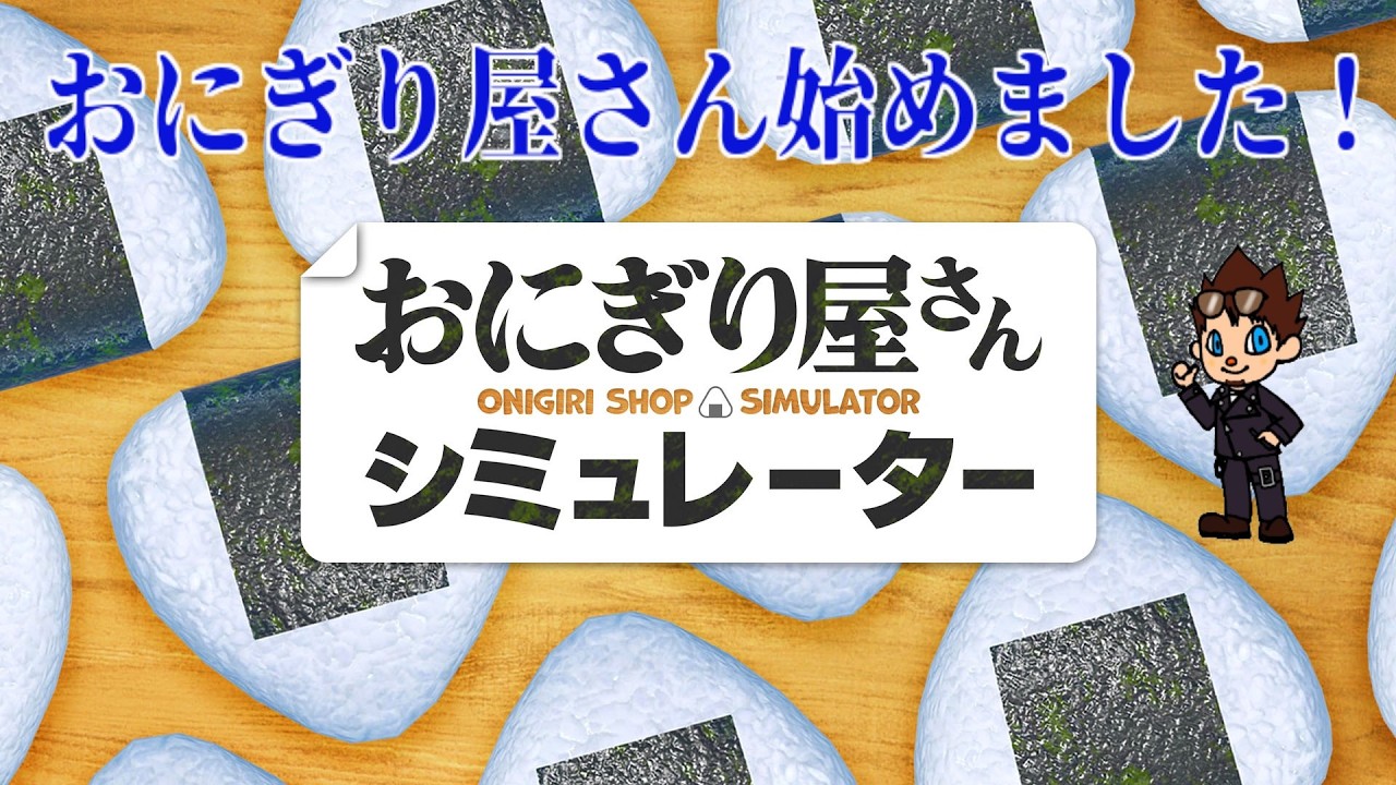 おにぎり屋さんシュミレーター]#6 23日目～エビ天始めました - YouTube