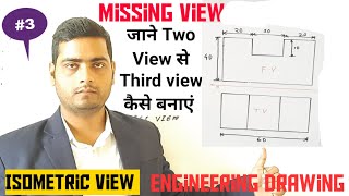 Missing View, Orthographic से Isometric view, two view से third view कैसे बनाएं Engineering Drawing