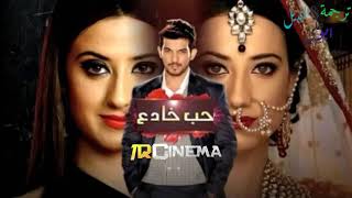 اغنية مسلسل  حب خادع  بصوت الثنائي التي تعرض على mbc bollywood