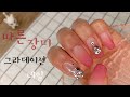 (ENG SUB) [셀프네일] 마른장미 그라데이션 네일, 별 거 안했는데 너무예뻐😍🤭 | gradation nails of dried rose colour