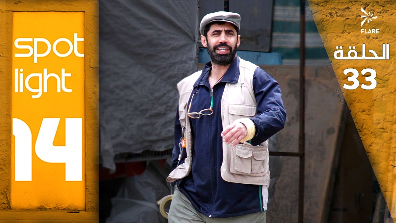 Spotlight S14   Eps  33#بقعة_ضوء الجزء 14الحلقة  33