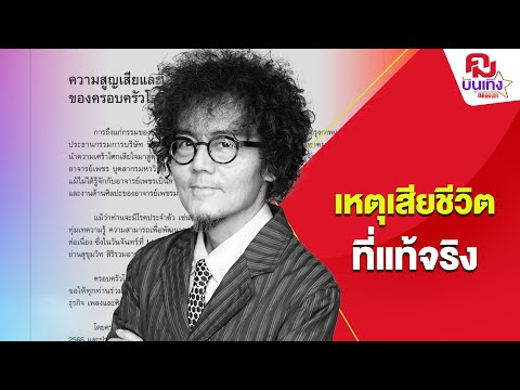 ครอบครัว'เพชร โอสถานุเคราะห์'เผยสาเหตุเสียชีวิตที่แท้จริง | คมบันเทิง