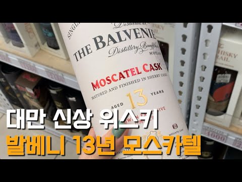 The Balvenie 13年 バルヴェニー モスカテルカスク 台湾限定 台湾限定 バルヴェニー 13年 モスカテルカスク 日本未発売