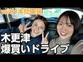 可愛い後輩と大盛り上がりドライブデートで急遽アウトレット行きました！！！！