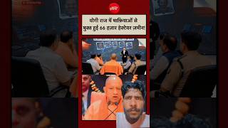 योगीराज में माफिया से मुक्त हुई 66000 हेक्टेयर जमीन!#shorts #news #ख़बर1इंडिया #latestnews
