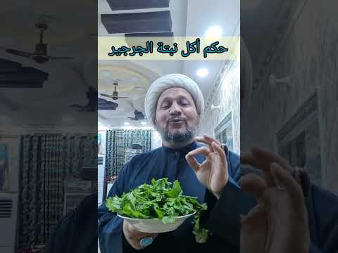 حكم أكل نبتة الجرجير
