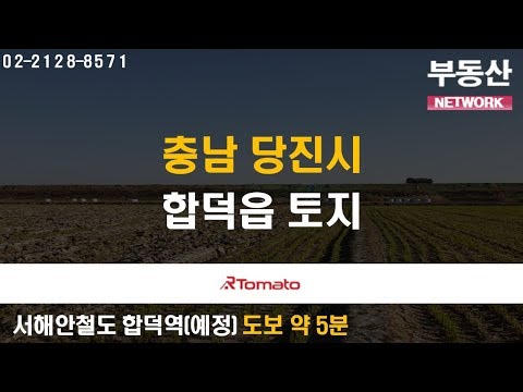 부동산토마토TV 알토마토 rtomato 11/19(화) 부동산네트워크 : 서해안철도 합덕역(예정) 도보 약 5분 충남 <strong>당진시</strong> 합덕읍 토지