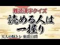 【難読漢字】大人の知的好奇心を満たす15選｜漢字クイズ｜脳トレ｜脳活｜難読【斑鳩】