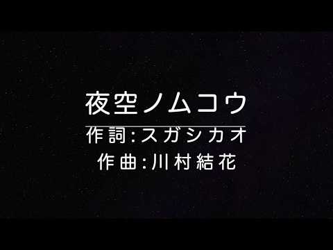 【夜空ノムコウ】SMAP  女性　簡単ピアノ伴奏