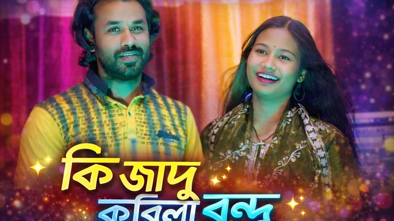 কি জাদু করিলা বন্ধু আমাকে || ki jadu korla dondhu amake || Manin khan Almina Akter