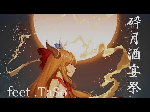 【東方】砕月酒宴祭 歌詞付き feet.TaSo