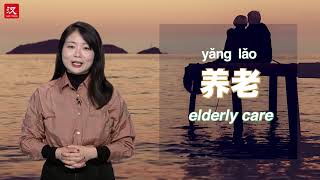 More Than Mandarin: How to say elderly care in Chinese
