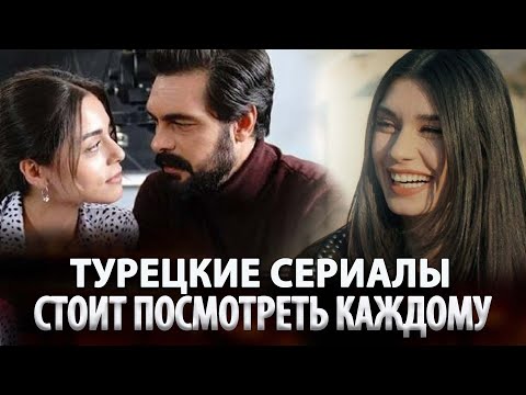 Топ Турецких Сериалов Которые Рекомендуют Зрители на русском языке в ютубе