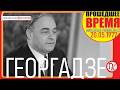 РЕЧЬ СЕКРЕТАРЯ ПРЕЗИДИУМА ВЕРХОВНОГО СОВЕТА СССР ГЕОРГАДЗЕ - 20 мая 1977