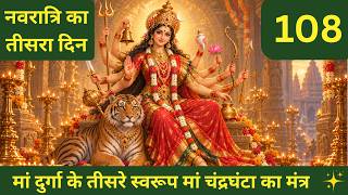 ऐं श्रीं शक्तयै नमः Chandraghanta Mata Mantra 108 Times | Navratri Day 3 | Peaceful Flute Chant screenshot 5
