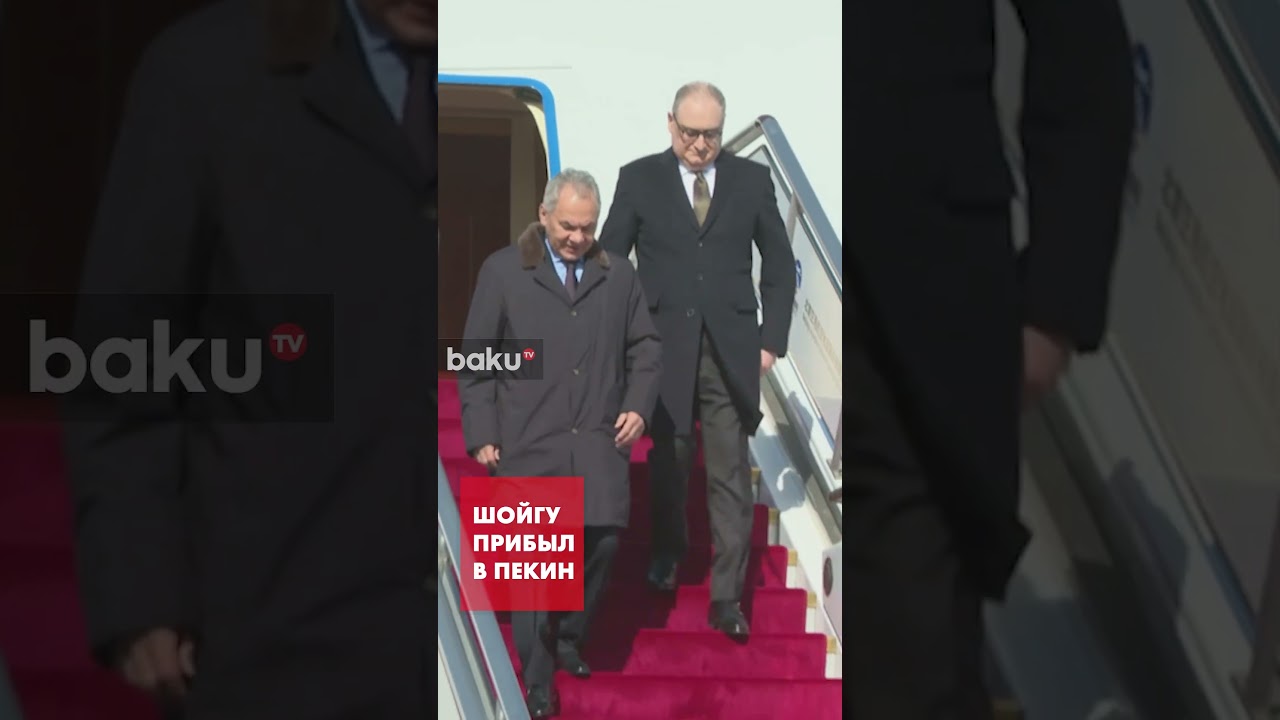 Сергей Шойгу прибыл в Пекин для встречи с главой МИД КНР Ван И