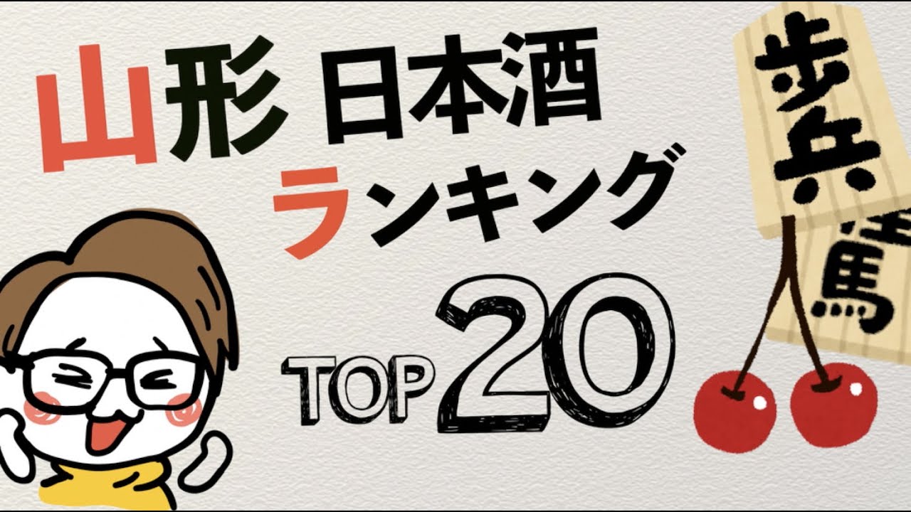 【吟醸王国】山形の人気日本酒ランキングTOP20を調べてみた｜日本酒評価SAKETIME/十四代/くどき上手/栄光冨士/楯の川...