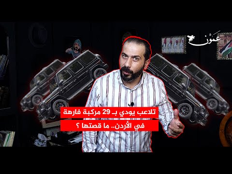 تلاعب يودي ب 29 مركبة فارهة في الأردن ما قصتها