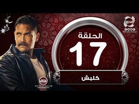 مسلسل كلبش HD الحلقة السابعة عشر بطولة أمير كراراه Kalabsh Episode 17 