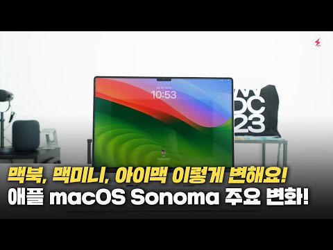 맥북 맥미니 아이맥 이렇게 달라져요 아이폰 위젯도 사용 가능한 애플 MacOS Sonoma 주요 변화 4K 