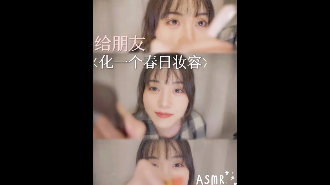 ASMR丨给不会化妆的朋友化个全套妆容~