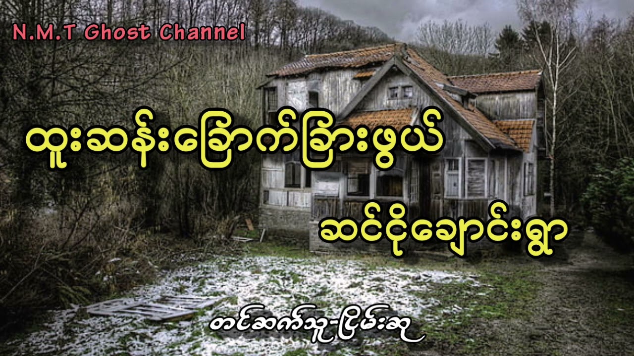 ထူးဆန်းခြောက်ခြားဖွယ်ဆင်ငိုချောင်းရွာ