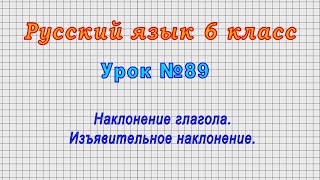 Русский язык 6 класс (Урок№89 - Наклонение глагола. Изъявительное наклонение.)