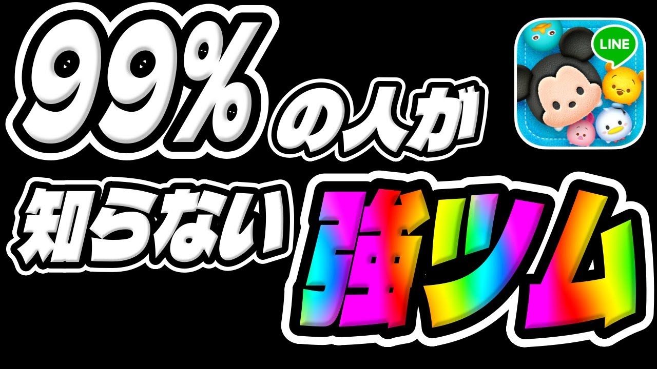 ツムツム】99％の人が知らない実は強いツムがこちら - YouTube