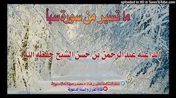 ماتسير من سورة سبأ / بصوت الأخ عبدالرحمن بن حسن الشيخ وفقه الله تعالى