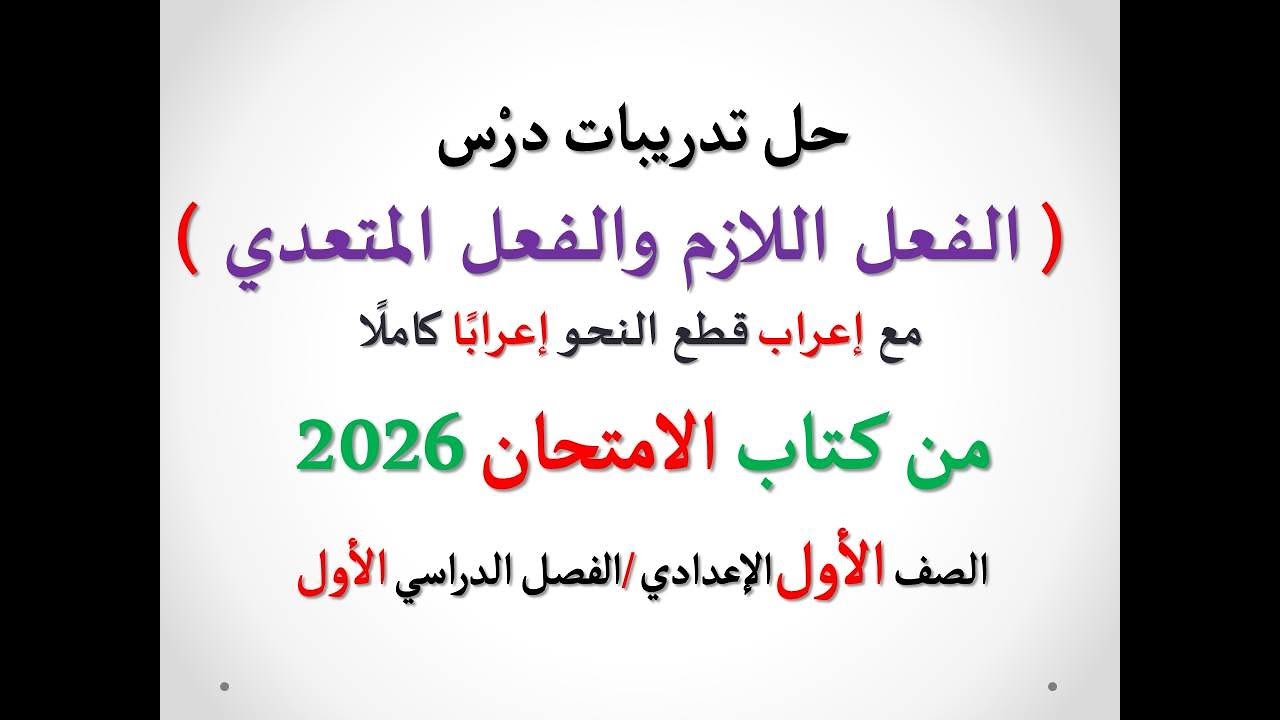 حل أسئلة ( الفعل اللازم والفعل المتعدي ) الامتحان 2026 ـ الصف الأول الإعدادي/الفصل الدراسي الأول