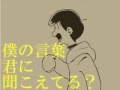 カラ松が夢に閉じこもる話①