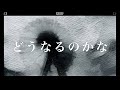 BBHF『どうなるのかな』Official Audio