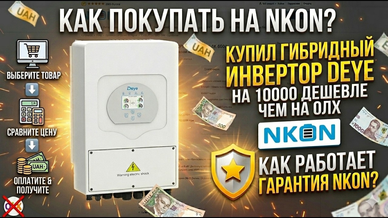 КАК КУПИТЬ НА NKON? ИНСТРУКЦИЯ ОТ РЕГИСТРАЦИИ ДО ОПЛАТЫ! ПОКУПАЕМ Deye SUN-8K-SG05LP1-EU-AM2-P 8kW