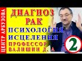 Диагноз рак - Психология исцеления Ч.2 🦋 Центр Арбузова