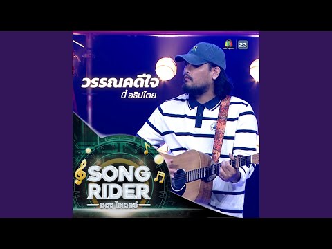 วรรณคดีใจ (SONG RIDER Live Session)