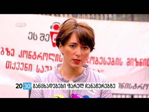 პირველი ნაწილი /2030 (25.03.2016.)/