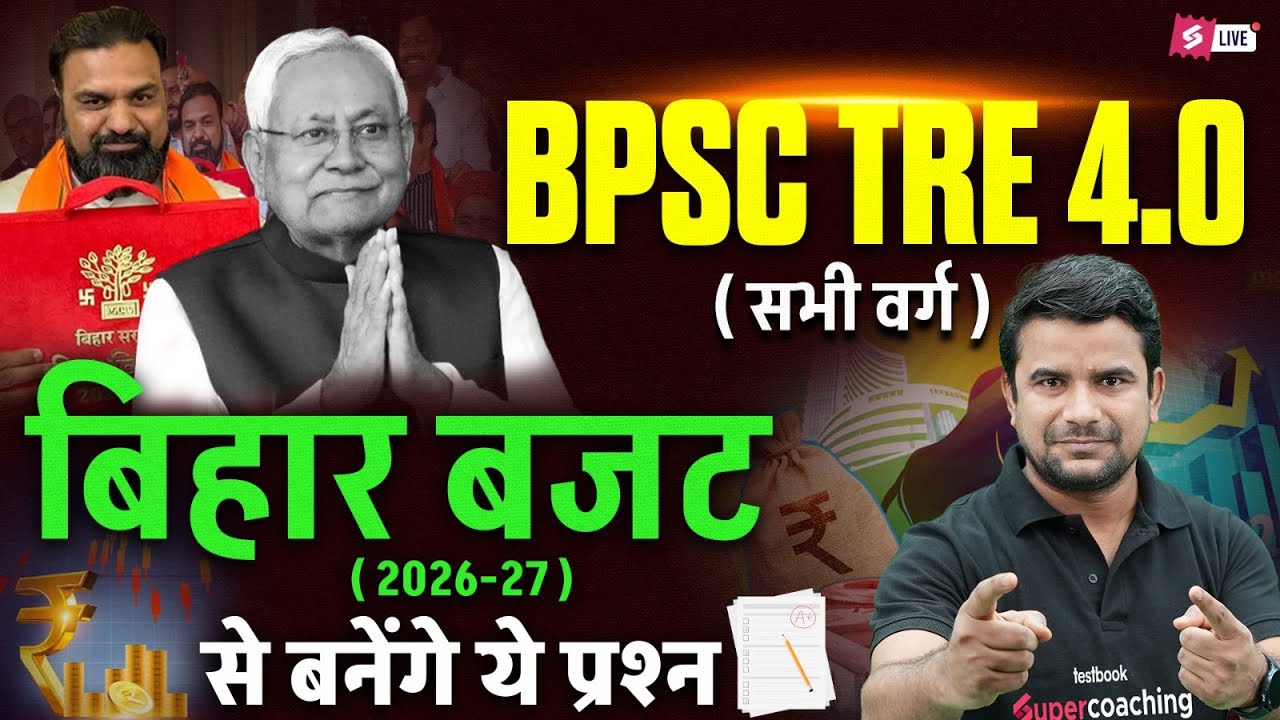 BPSC TRE 4.0 | Bihar Budget 2026-27 | Bihar Budget 2026-27 Analysis | Bihar Budget 2026-27 MCQ | DH