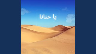 يا حنانا screenshot 2