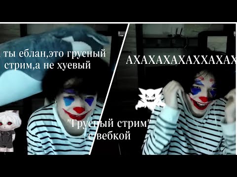 акума и курсед, вебка, про войну, "грустный стрим"