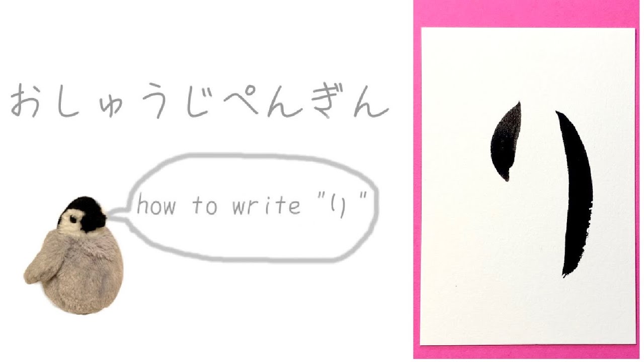 おしゅうじぺんぎん -how to write 