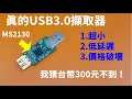 史詩級海嘯革命! 超低價USB3.0擷取卡搶先開箱測試 #MS2130