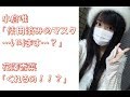 【声優】小倉唯「使用済みのマスク…いります…？」花澤香菜「くれるの！！？」←変態っぷりに引く小倉唯ｗｗｗ