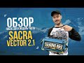 Велосипедная сумка-трансформер Sacra Vector 2.1. Обзор после двух недель эксплуатации