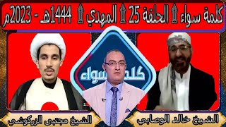 كلمة سواء - رمضان ⎜ 2023-1444⎜ الحلقــ25ـة